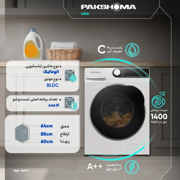 ماشین لباسشویی تمام اتوماتیک 9 کیلوگرمی پاکشوما مدل U9 - Image 3
